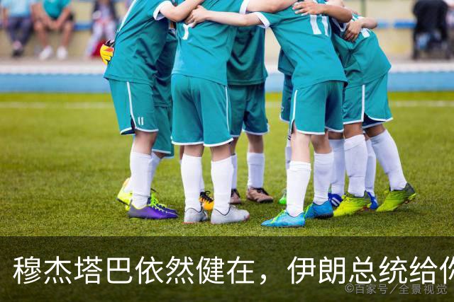 穆杰塔巴依然健在，伊朗总统给你解读惊天消息！